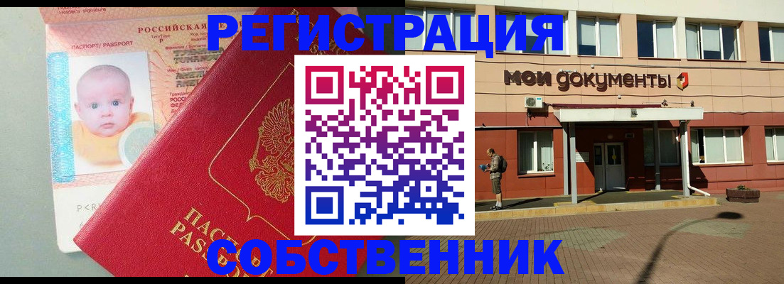 временная регистрация собственник в Фокино